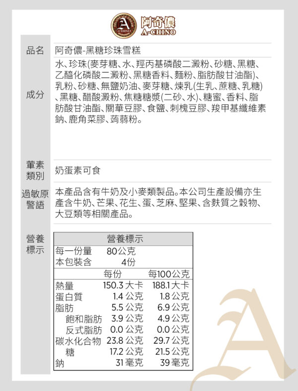 阿奇儂黑糖珍珠雪糕 一盒4支