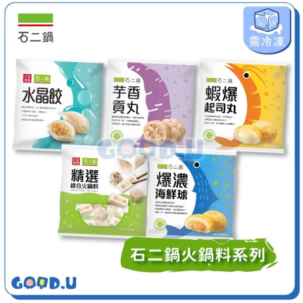 石二鍋超人氣火鍋料