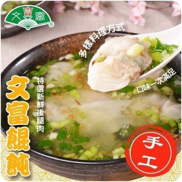 屏東里港文富餛飩 210g