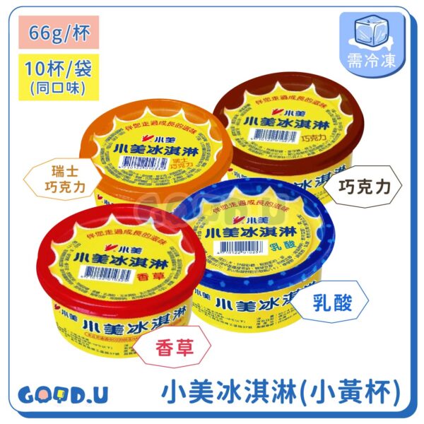 小美黃杯冰淇淋 一袋10杯