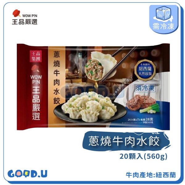 王品嚴選蔥燒牛肉水餃 20顆入