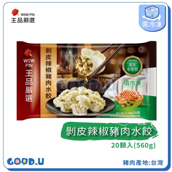 王品嚴選剝皮辣椒豬肉水餃 20顆入