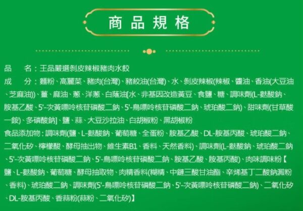 王品嚴選剝皮辣椒豬肉水餃 20顆入