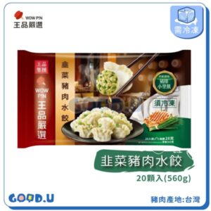 王品嚴選韭菜豬肉水餃 20顆入
