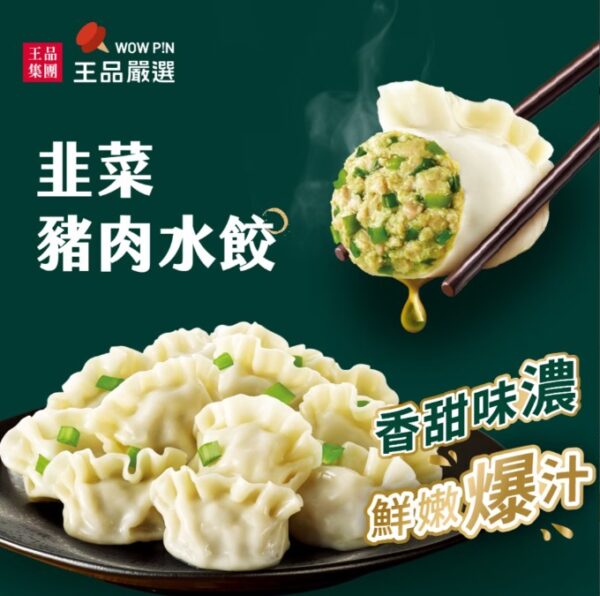 王品嚴選韭菜豬肉水餃 20顆入