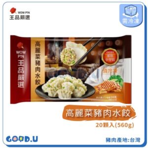 王品嚴選高麗菜豬肉水餃 20顆入