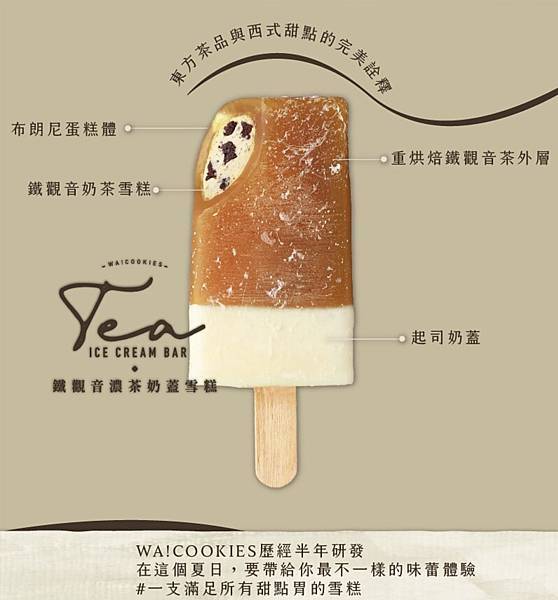 WA! COOKIES古娃娃鐵觀音濃茶奶蓋雪糕 一盒4支