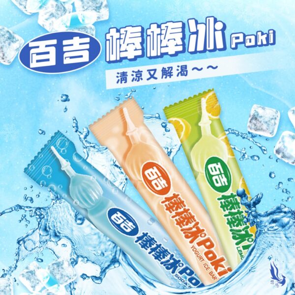 百吉棒棒冰