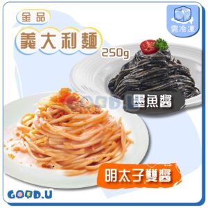 金品義大利麵250g (雙醬明太子/墨魚醬)