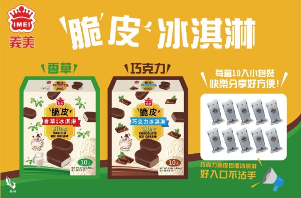 義美脆皮冰淇淋 (香草/巧克力)