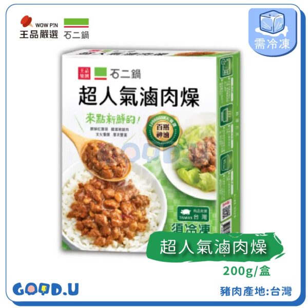 石二鍋超人氣滷肉燥 200g