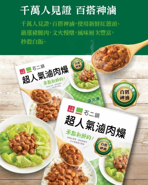 石二鍋超人氣滷肉燥 200g