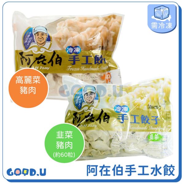 阿在伯手工水餃60粒