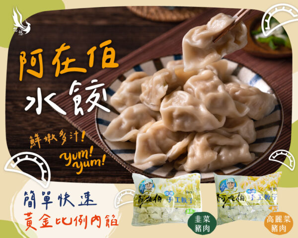 阿在伯手工水餃60粒