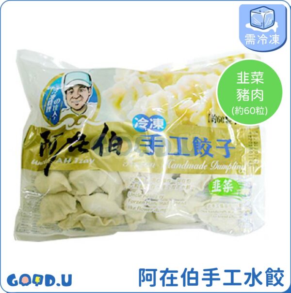 阿在伯手工水餃60粒