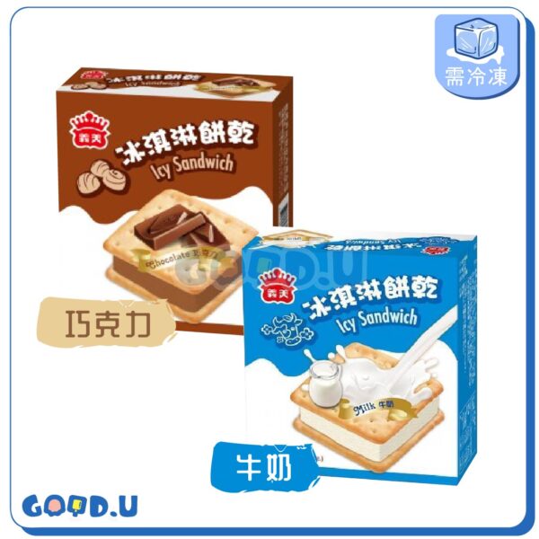 義美冰淇淋餅乾-牛奶/巧克力
