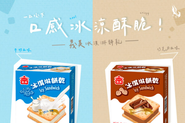 義美冰淇淋餅乾-牛奶/巧克力