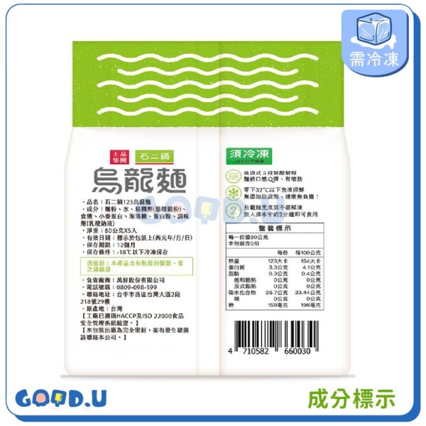 石二鍋 123烏龍麵 1包5入(無附醬，純麵體)