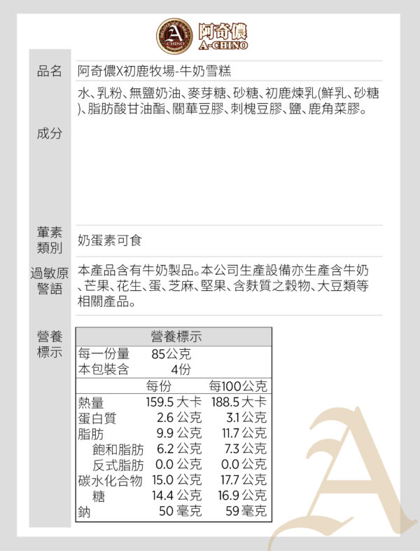 阿奇儂X初鹿牧場牛奶雪糕 一盒4支