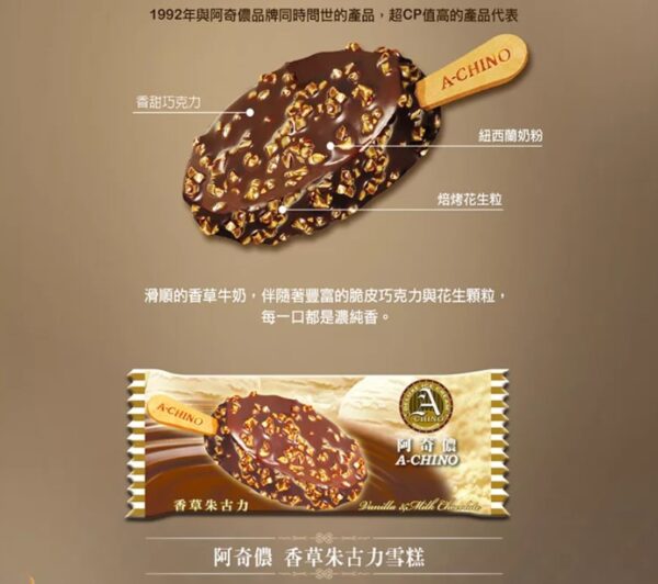 阿奇儂香草朱古力雪糕 多入優惠組