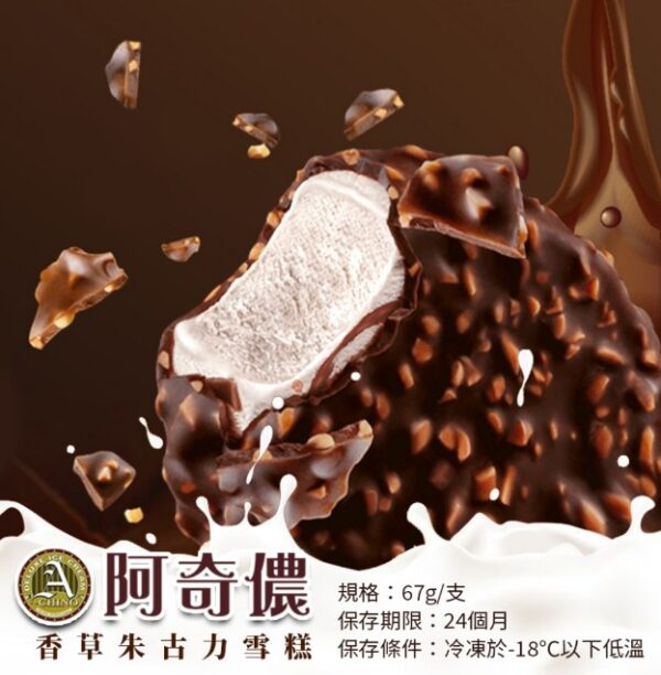 阿奇儂香草朱古力雪糕 多入優惠組