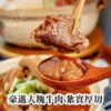 巨無霸肉多多紅燒牛肉爐2.0版 1800克重量包