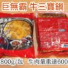 巨無霸肉多多紅燒牛肉爐2.0版 1800克重量包