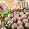 特優鴨肉丸 600g