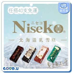 【任選40支免運】Niseko北海道乳雪糕 單支盒裝