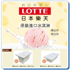 【4盒免運】LOTTE日本樂天進口冰淇淋 兩公升/四公升裝