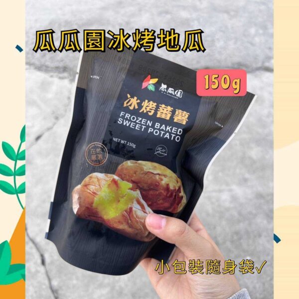 瓜瓜園 超人氣隨手包冰烤蕃薯150g 退冰即食