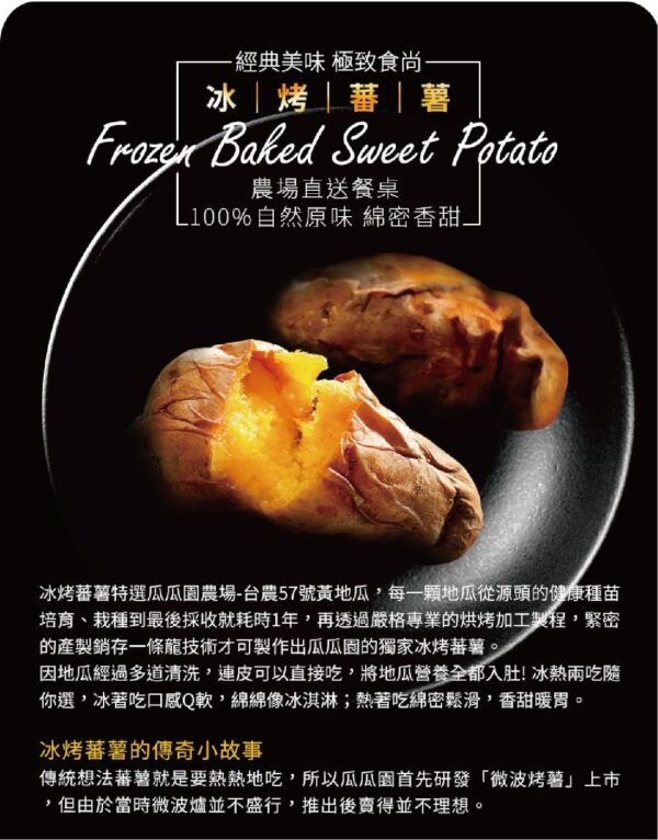 瓜瓜園 超人氣隨手包冰烤蕃薯150g 退冰即食
