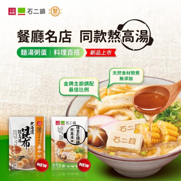 王品集團熬高湯 (3包入)