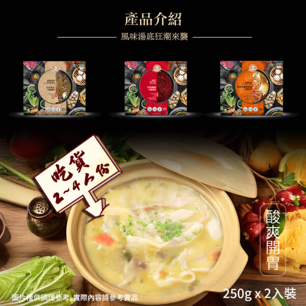 金品 東北酸菜白肉火鍋湯底250gx2入裝