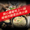 金品 東北酸菜白肉火鍋湯底250gx2入裝