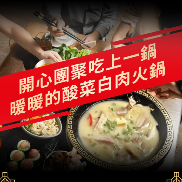 金品 東北酸菜白肉火鍋湯底250gx2入裝