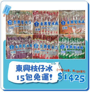 【15包免運】東興枝仔冰150支