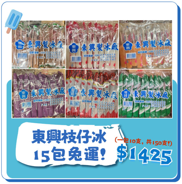 【15包免運】東興枝仔冰150支