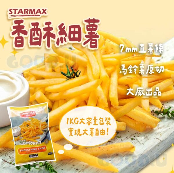 STARMAX 7mm一公斤細薯條