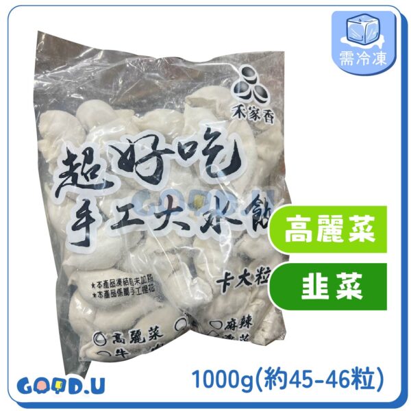 禾家香超好吃手工大水餃1000g (高麗菜水餃/韭菜水餃))