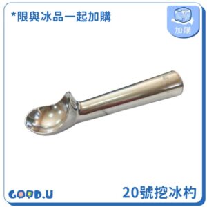 (加購) 不繡鋼冰淇淋杓 20號