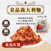 金品義大利麵250g (番茄肉醬/奶油培根/羅勒青醬)