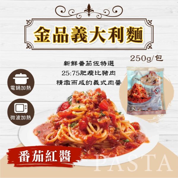 金品義大利麵250g (番茄肉醬/奶油培根/羅勒青醬)