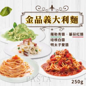 金品義大利麵250g (番茄肉醬/奶油培根/羅勒青醬)