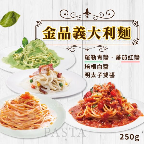 金品義大利麵250g (番茄肉醬/奶油培根/羅勒青醬)