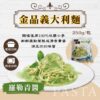 金品義大利麵250g (番茄肉醬/奶油培根/羅勒青醬)