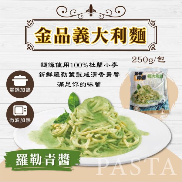 金品義大利麵250g (番茄肉醬/奶油培根/羅勒青醬)