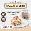 金品義大利麵250g (番茄肉醬/奶油培根/羅勒青醬)
