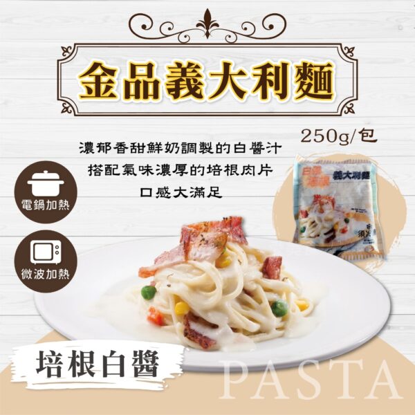 金品義大利麵250g (番茄肉醬/奶油培根/羅勒青醬)