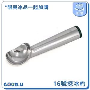 (加購) 防凍冰淇淋杓 16號